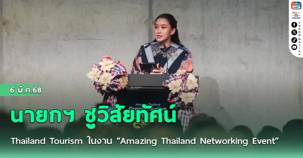 นายกฯ ชูวิสัยทัศน์ Thailand Tourism ในงาน “Amazing Thailand Networking Event”