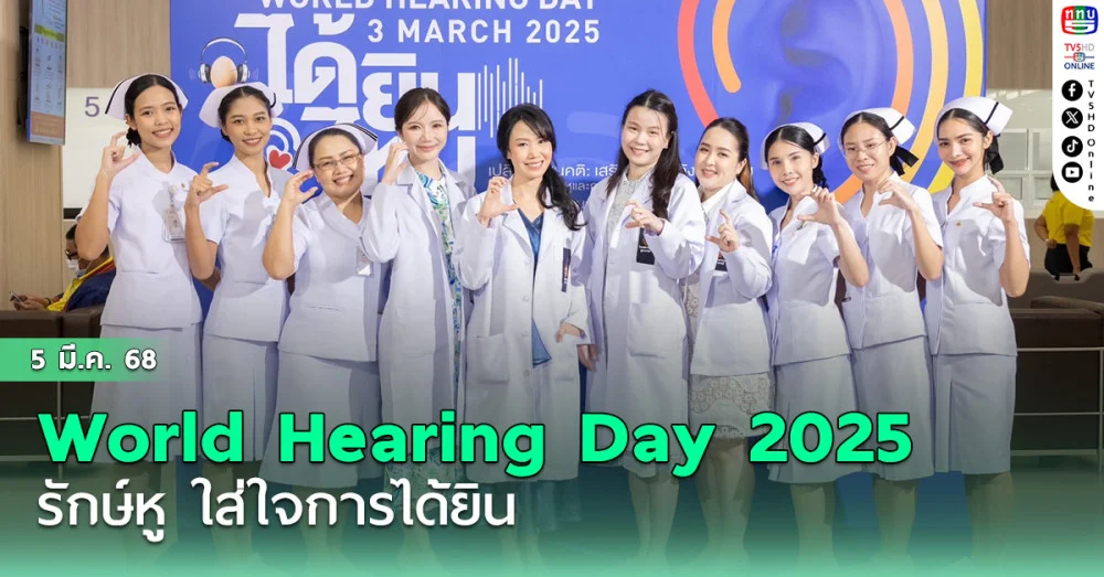 กิจกรรม World Hearing Day 2025 รักษ์หู ใส่ใจการได้ยิน