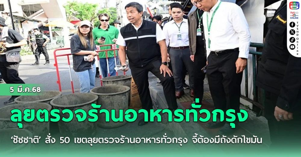 ‘ชัชชาติ’ สั่ง 50 เขตลุยตรวจร้านอาหารทั่วกรุง จี้ต้องมีถังดักไขมัน ให้เวลา 3 เดือนก่อนเจอคุก ปรับหนัก
