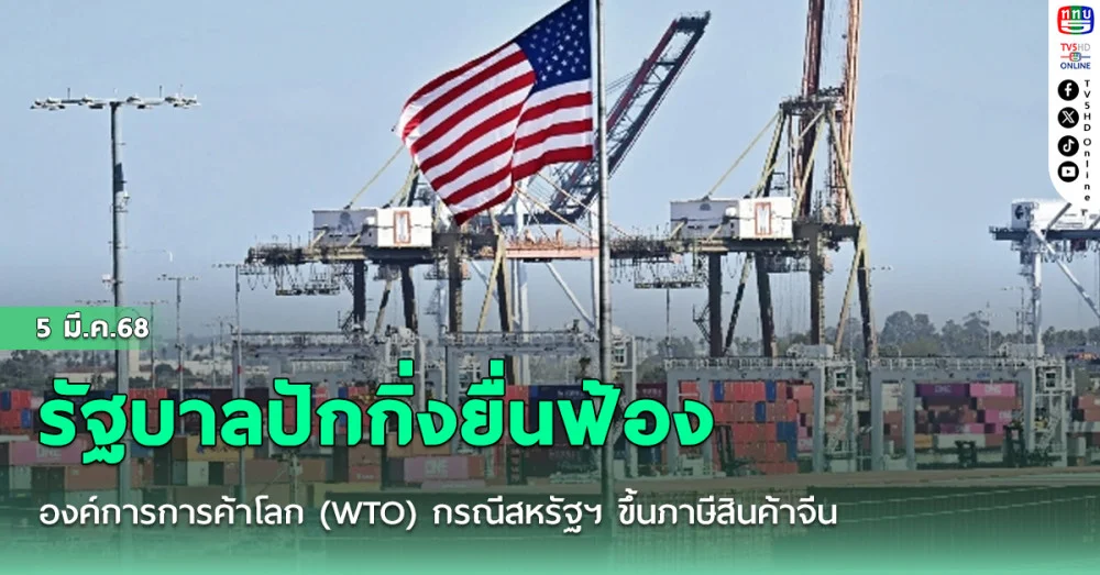 รัฐบาลปักกิ่งยื่นฟ้ององค์การการค้าโลก (WTO) กรณีสหรัฐฯ ขึ้นภาษีสินค้าจีน
