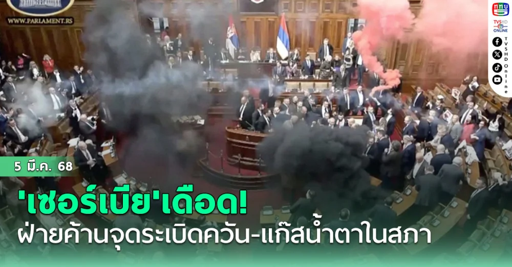 'เซอร์เบีย'เดือด! ฝ่ายค้านจุดระเบิดควัน-แก๊สน้ำตาในสภา