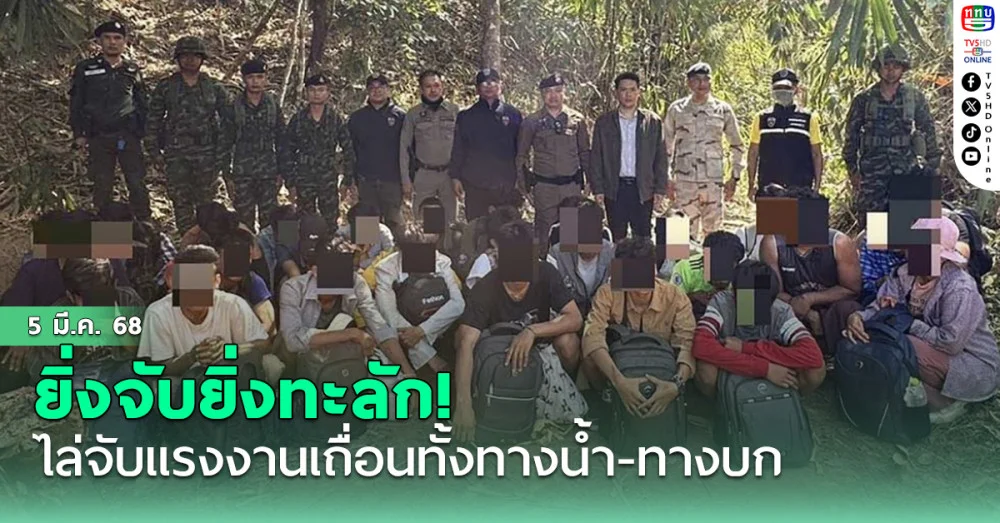 ยิ่งจับยิ่งทะลัก! อ.สังขละบุรี ไล่จับแรงงานเถื่อนทั้งกลางวันกลางคืน ทางน้ำ-ทางบก วันเดียว 3 คดี