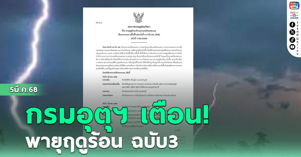กรมอุตุฯ เตือน พายุฤดูร้อน ฉบับ3