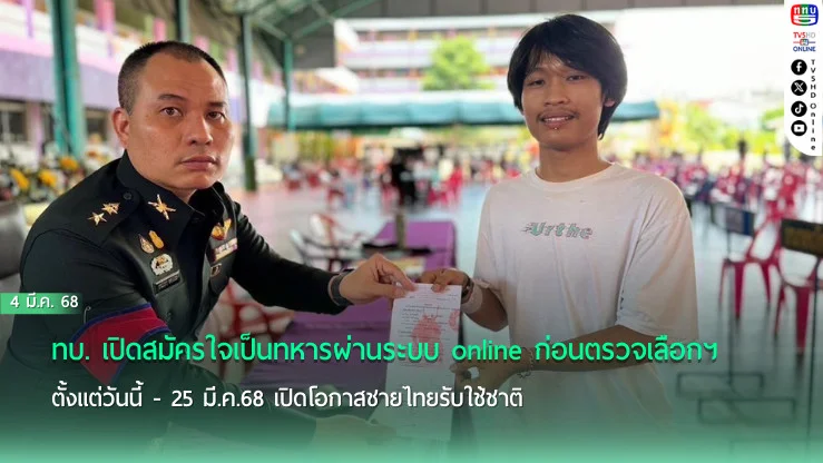 ทบ. เปิดสมัครใจเป็นทหารผ่านระบบ online ก่อนตรวจเลือกฯ