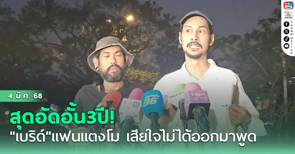 "เบิร์ด เทคนิค"แฟนแตงโม สุดอัดอั้น3ปี เสียใจไม่ได้ออกมาพูด