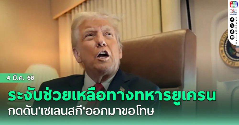 'ทรัมป์'ระงับช่วยเหลือทางทหารแก่ยูเครน กดดัน'เซเลนสกี'ออกมาขอโทษ