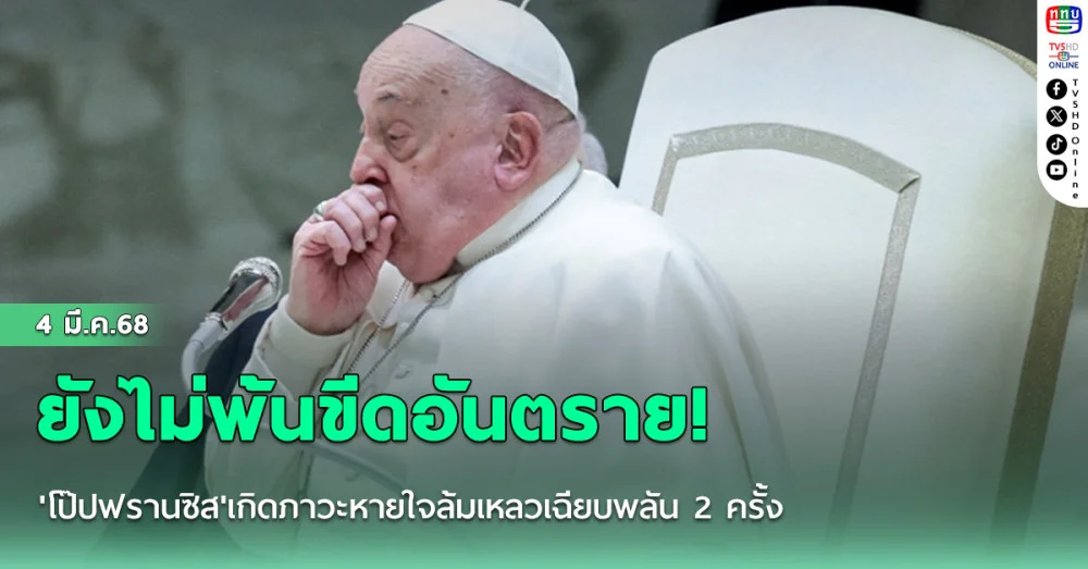 ยังไม่พ้นขีดอันตราย! 'โป๊ปฟรานซิส'เกิดภาวะหายใจล้มเหลวเฉียบพลัน 2 ครั้ง