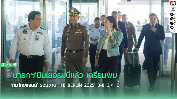 'นายกฯ'บินเยอรมนีแล้ว เตรียมพบ ‘ทีมไทยแลนด์’ ร่วมงาน‘ ITB Berlin 2025 ’ 3-8 มี.ค.นี้