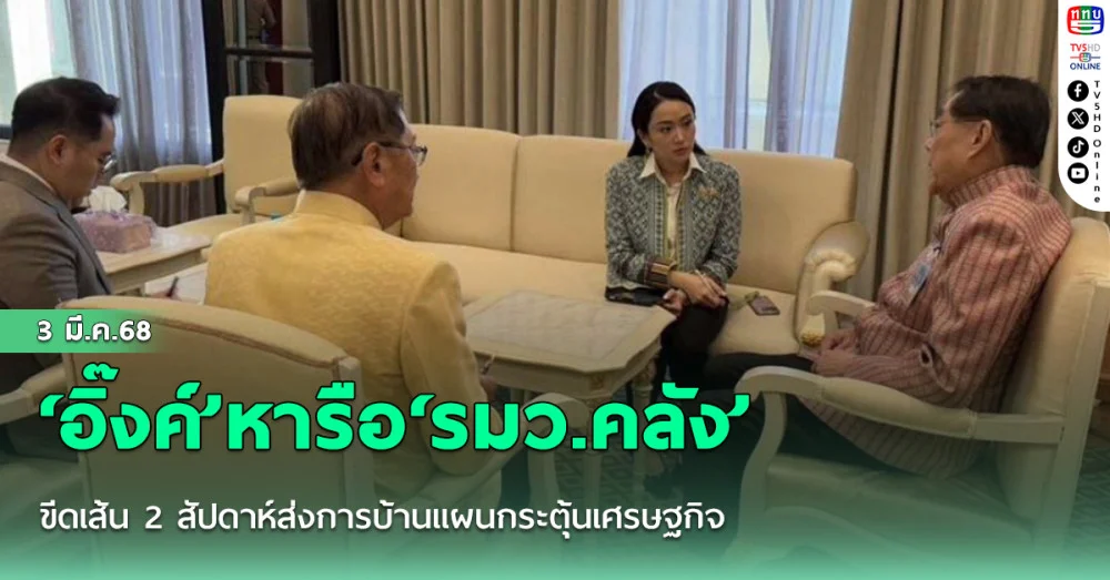 ‘อิ๊งค์’หารือ‘รมว.คลัง’ ขีดเส้น 2 สัปดาห์ส่งการบ้านแผนกระตุ้นเศรษฐกิจ