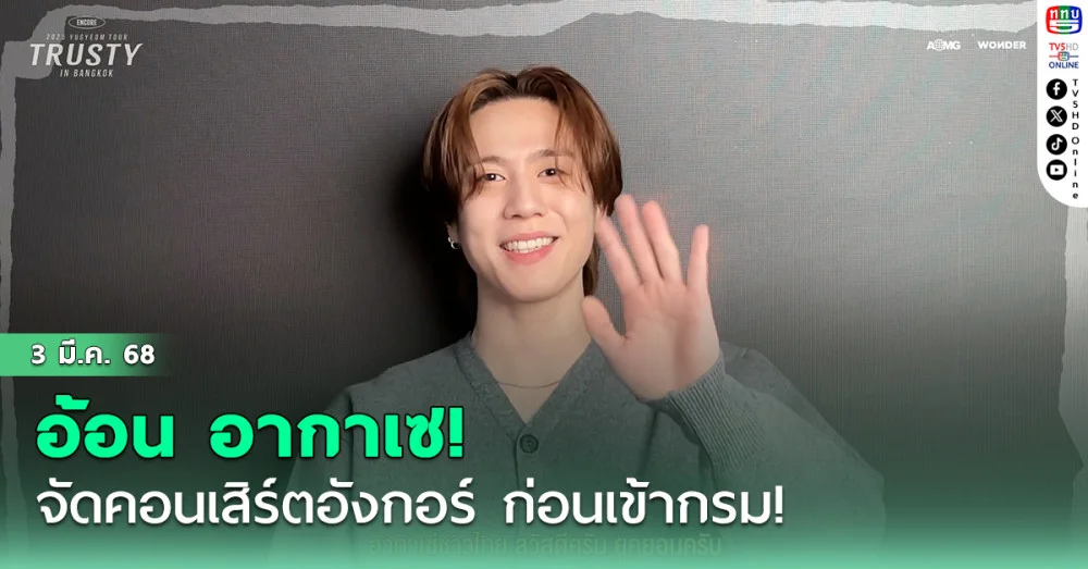 ยูคยอม อ้อน อากาเซ! 
