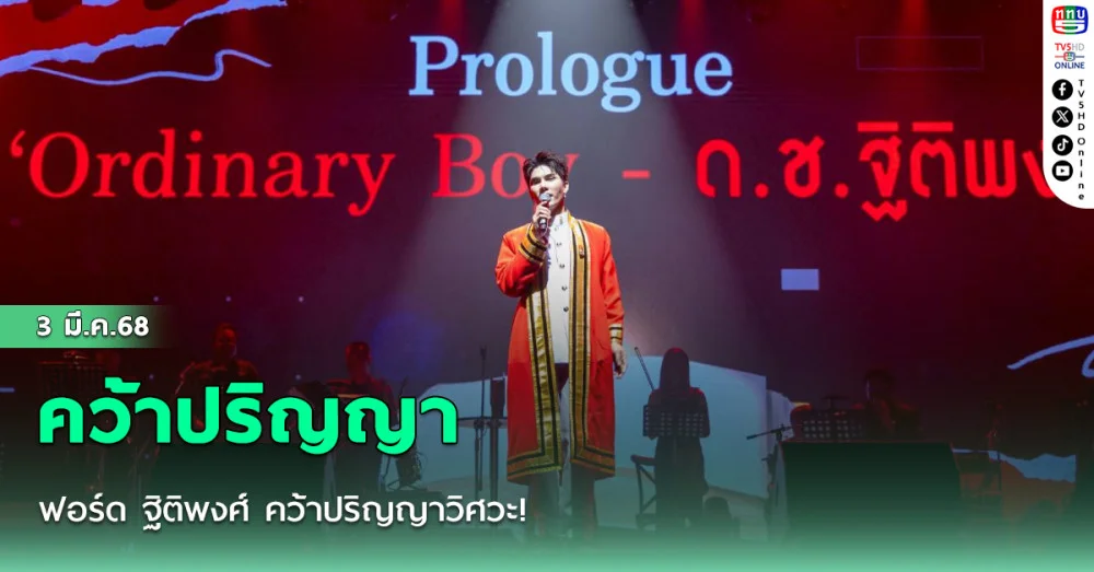 ฟอร์ด ฐิติพงศ์ คว้าปริญญาวิศวะ!