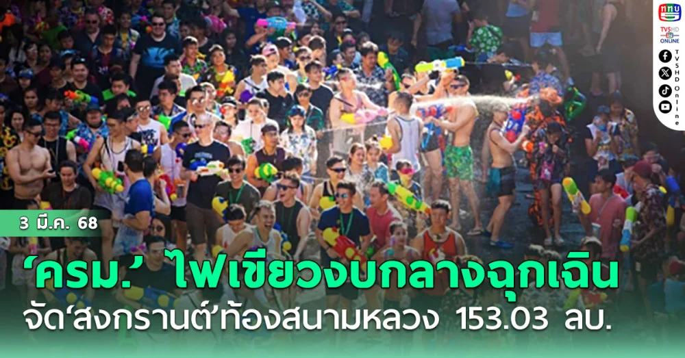 ‘ครม.’ ไฟเขียวงบกลางฉุกเฉิน 153.03 ล้านบาท จัด‘สงกรานต์’ท้องสนามหลวง