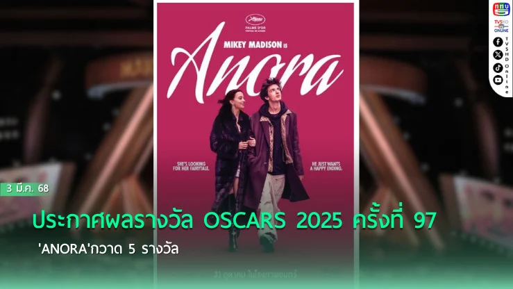 ประกาศผลรางวัล OSCARS 2025 ครั้งที่ 97 'Anora'กวาด 5 รางวัล