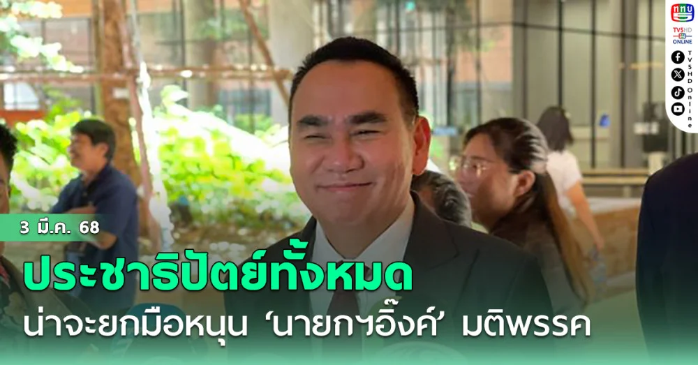 ‘เดชอิศม์’ลั่น‘ปชป.’ทั้งหมดน่าจะยกมือหนุน‘นายกฯอิ๊งค์’ศึกอภิปรายไม่ไว้วางใจ