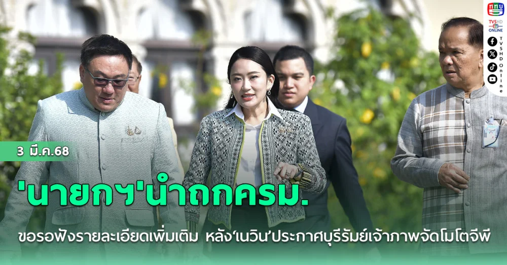'นายกฯ'นำถกครม. ขอรอฟังรายละเอียดเพิ่มเติม หลัง‘เนวิน’ประกาศบุรีรัมย์เจ้าภาพจัดโมโตจีพีปี2026 ปีสุดท้าย