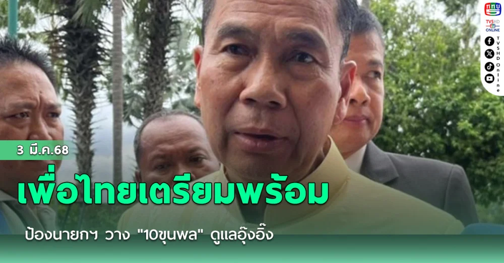 เพื่อไทยเตรียมพร้อมป้องนายกฯ วาง "10ขุนพล" ดูแลอุ๊งอิ๊ง