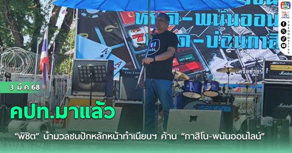 คปท.มาแล้ว “พิชิต” นำมวลชนปักหลักหน้าทำเนียบฯ ค้าน “กาสิโน-พนันออนไลน์” อยู่ยาวไม่มีกำหนด