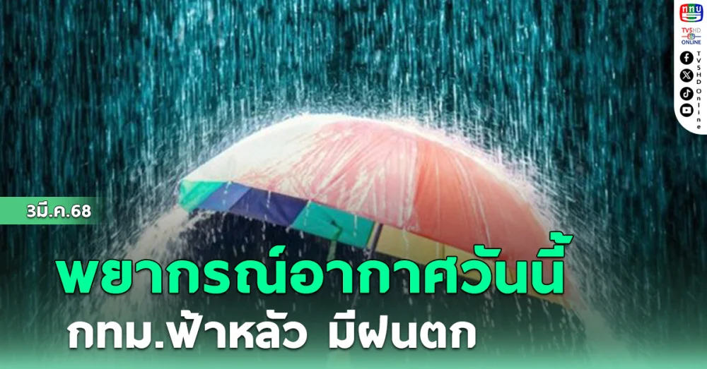 พยากรณ์อากาศวันนี้ กทม. ฟ้าหลัว มีฝนตก