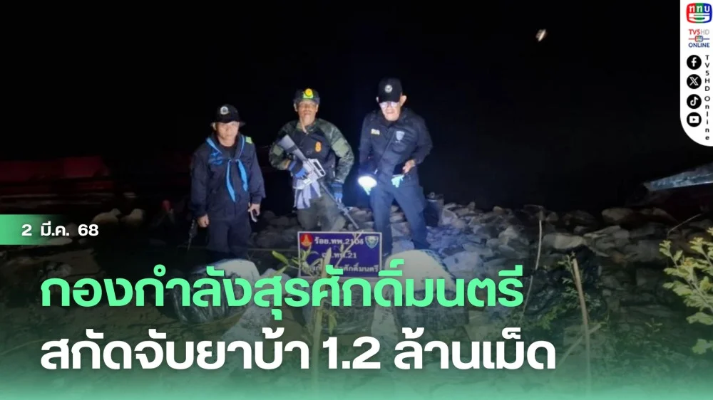 กองกำลังสุรศักดิ์มนตรีสกัดจับยาบ้า 1.2 ล้านเม็ด 