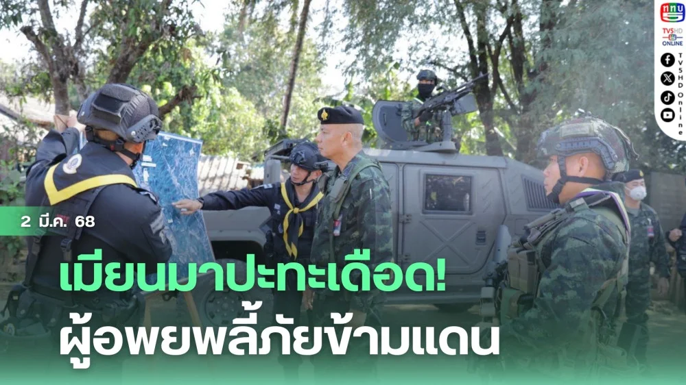 เมียนมาปะทะเดือด! ผู้อพยพลี้ภัยข้ามแดน