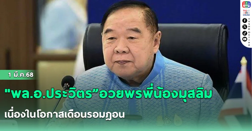 "พล.อ.ประวิตร”อวยพรพี่น้องมุสลิม เนื่องในโอกาสเดือนรอมฎอน ปีฮิจเราะห์ศักราช 1446 ขอส่งความปรารถนาดี ให้ประสบผลสำเร็จ