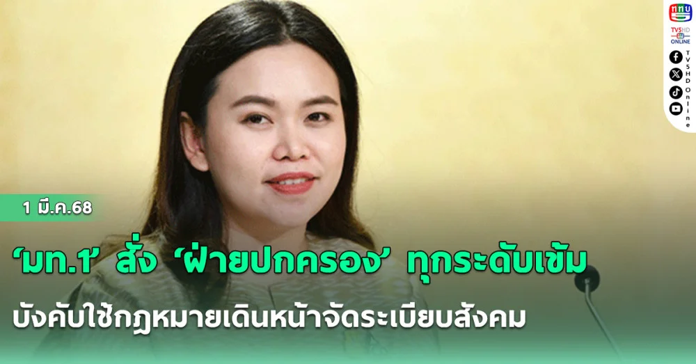 ‘มท.1’ สั่ง ‘ฝ่ายปกครอง’ ทุกระดับเข้มบังคับใช้กฎหมายเดินหน้าจัดระเบียบสังคม