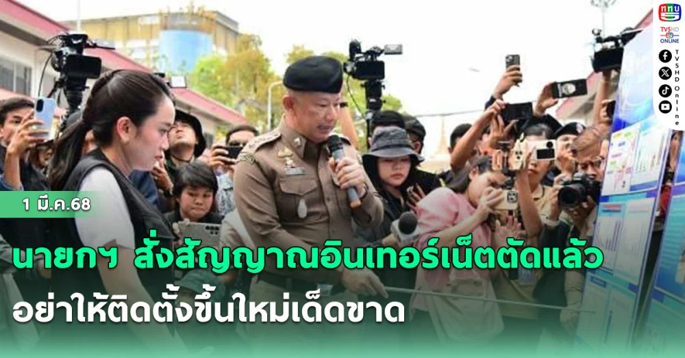 นายกฯ สั่งสัญญาณอินเทอร์เน็ตตัดแล้ว อย่าให้ติดตั้งขึ้นใหม่เด็ดขาด