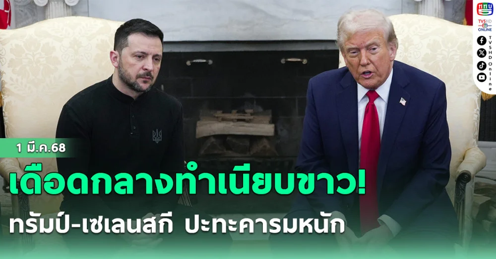 เดือดกลางทำเนียบขาว! ทรัมป์-เซเลนสกี ปะทะคารมหนัก