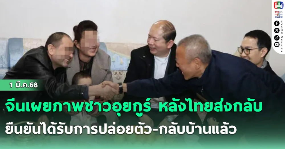 จีนเผยภาพชาวอุยกูร์ หลังไทยส่งกลับ ยืนยันได้รับการปล่อยตัว-กลับบ้านแล้ว