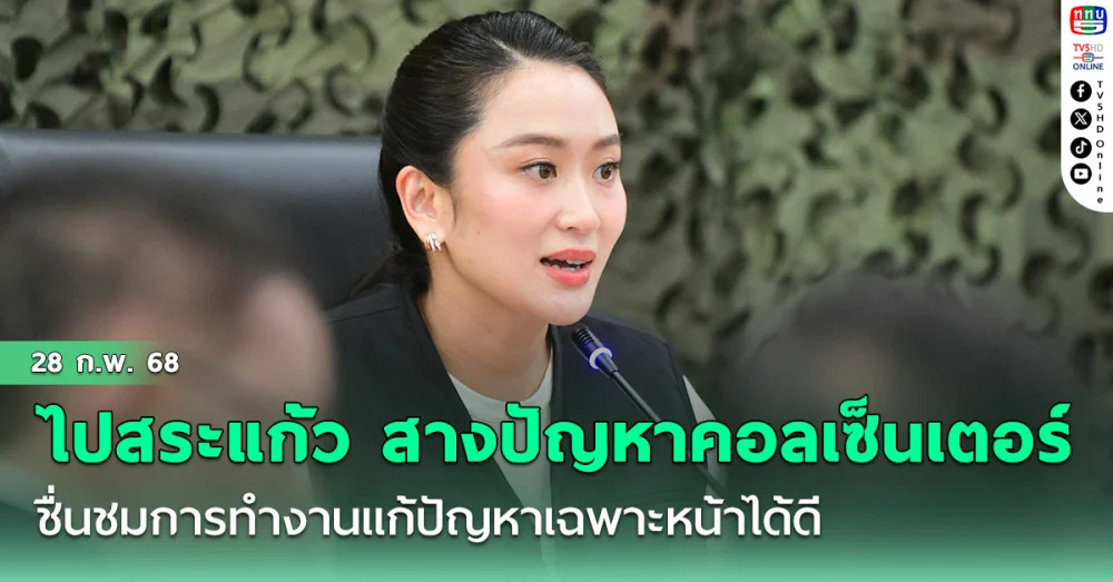 นายกฯ ลงพื้นที่สระแก้ว สางปัญหาคอลเซ็นเตอร์ ชื่นชมการทำงานแก้ปัญหาเฉพาะหน้าได้ดี