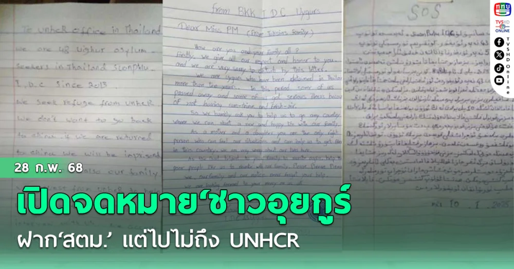 เปิดจดหมาย 3 ฉบับของ‘ชาวอุยกูร์’ฝาก‘สตม.’ แต่ไปไม่ถึง UNHCR