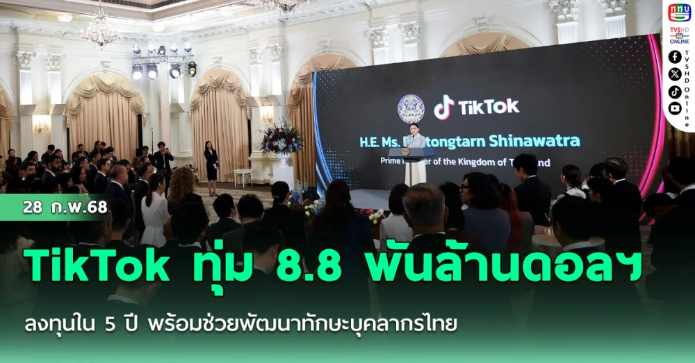 TikTok ทุ่ม 8.8 พันล้านดอลลาร์ลงทุนไทย