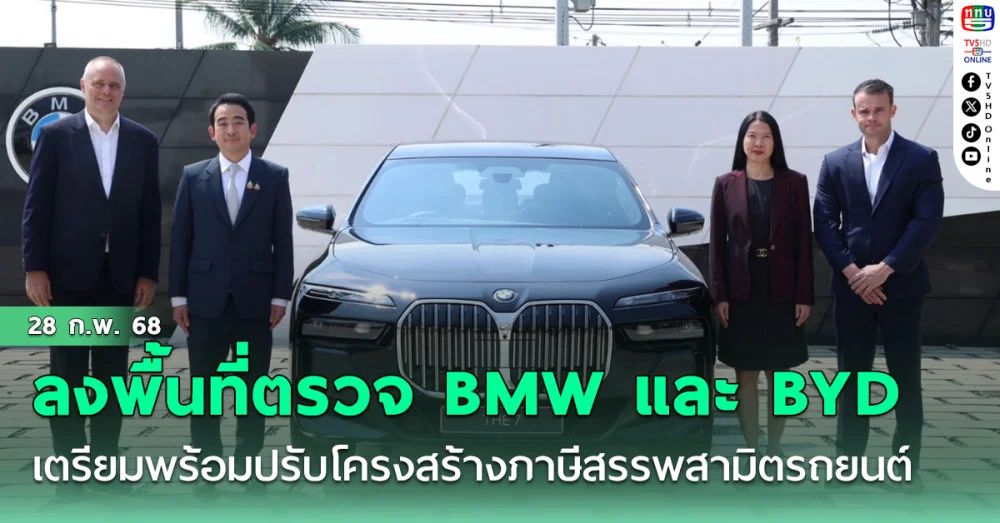 เผ่าภูมิลงพื้นที่ตรวจเยี่ยม BMW และ BYD เตรียมความพร้อมการปรับโครงสร้างภาษีสรรพสามิตรถยนต์