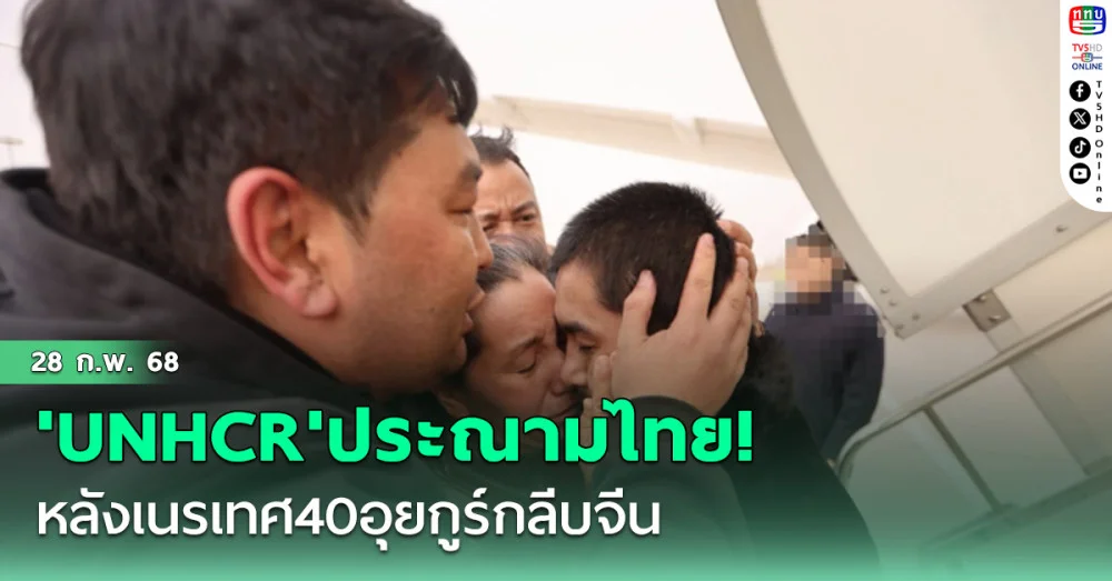 'UNHCR'ประณามไทย! หลังเนรเทศ40อุยกูร์กลีบจีน ลั่นละเมิดสิทธิมนุษยชนอย่างชัดเจน