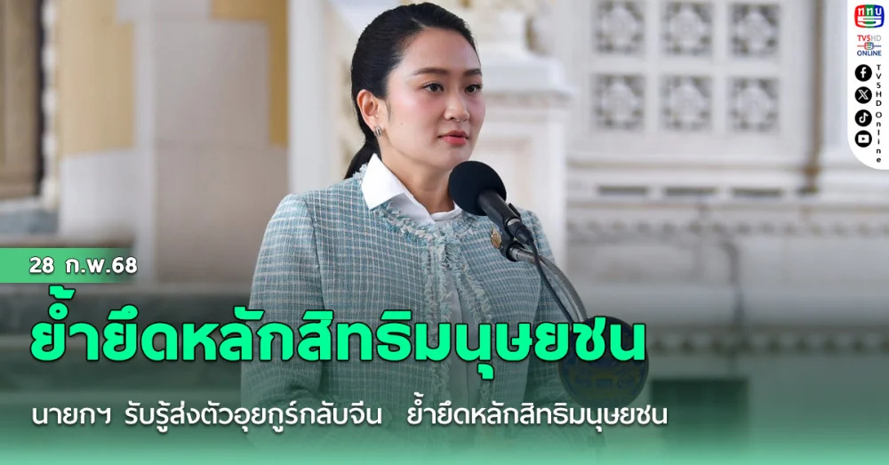 นายกฯ รับรู้ส่งตัวอุยกูร์กลับจีน ย้ำยึดหลักสิทธิมนุษยชน