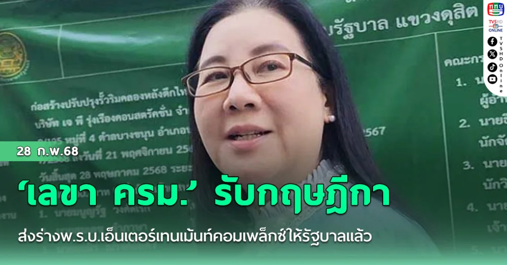 ‘เลขา ครม.’ รับกฤษฎีกาส่งร่างพ.ร.บ.เอ็นเตอร์เทนเม้นท์คอมเพล็กซ์ให้รัฐบาลแล้ว