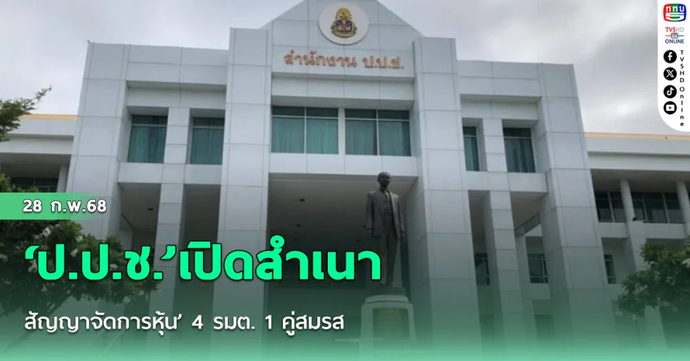 ‘ป.ป.ช.’เปิดสำเนา‘สัญญาจัดการหุ้น’ 4 รมต. 1 คู่สมรส ‘