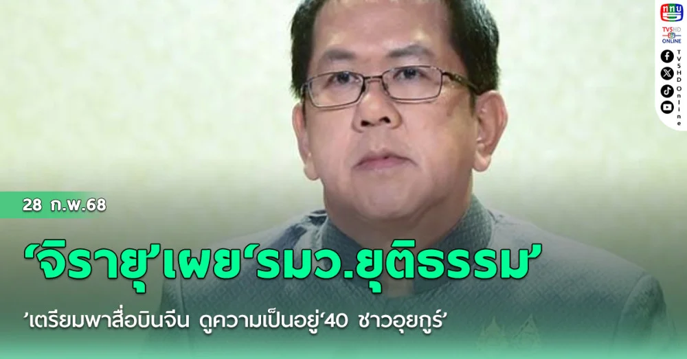 ‘จิรายุ’เผย‘รมว.ยุติธรรม’เตรียมพาสื่อบินจีน ดูความเป็นอยู่‘40 ชาวอุยกูร์’