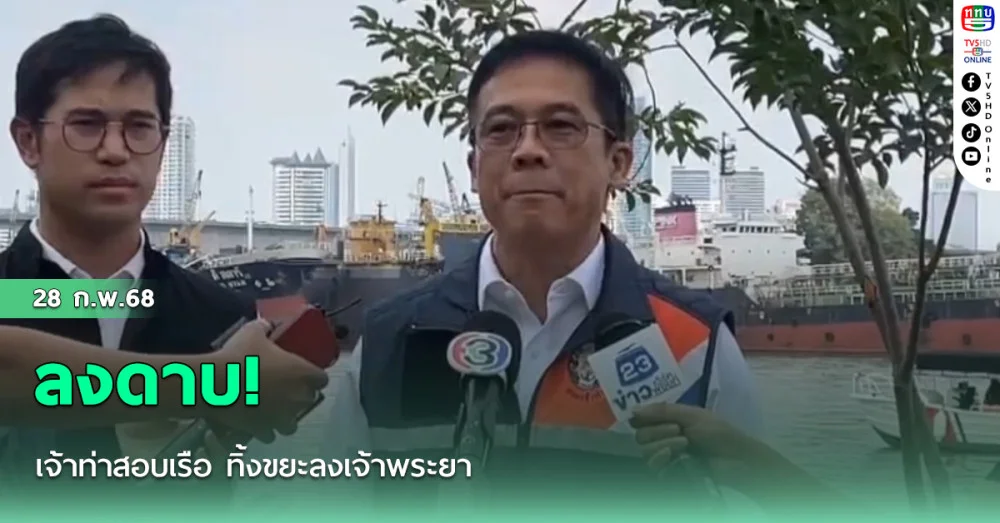 ลงดาบ! เจ้าท่าสอบเรือ ทิ้งขยะลงเจ้าพระยา 