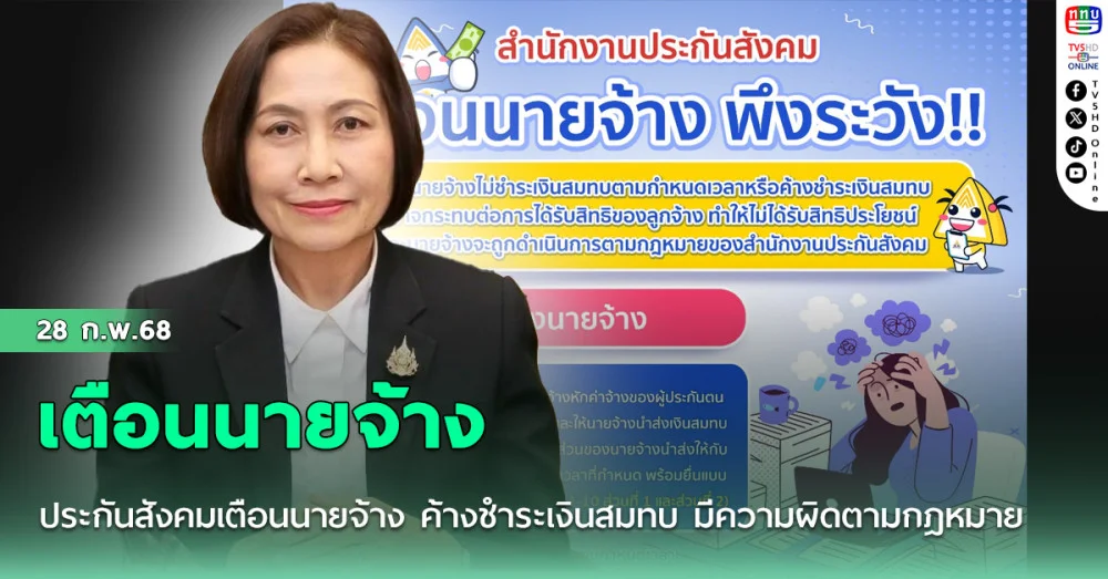 เตือนนายจ้างค้างเงินสมทบ  ผิดกฎหมาย