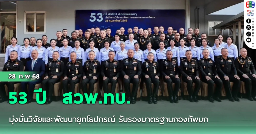 53 ปี  สวพ.ทบ. มุ่งมั่นวิจัยและพัฒนายุทโธปกรณ์ รับรองมาตรฐานกองทัพบก