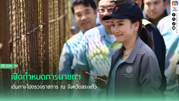 เปิดกำหนดการนายกฯเดินทางไปตรวจราชการ ณ จังหวัดสระแก้ว