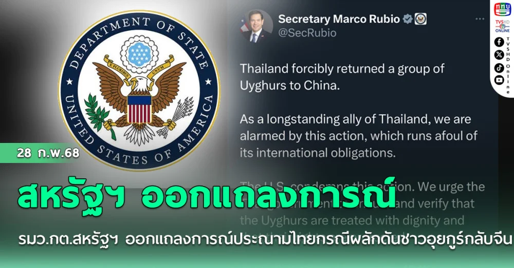 สหรัฐฯ ประณามไทยส่งตัวอุยกูร์กลับจีน