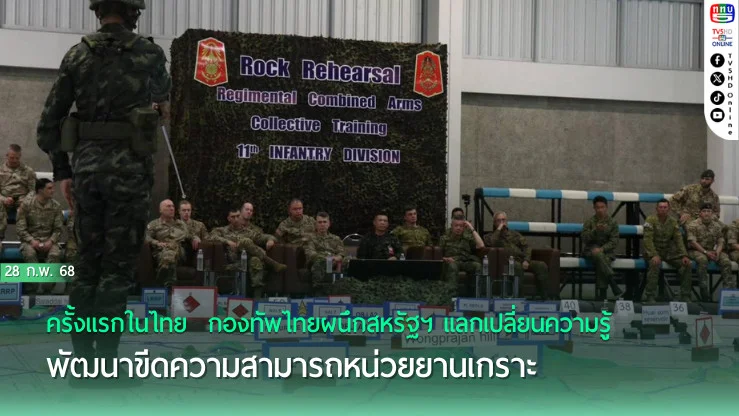 ครั้งแรกในไทย  กองทัพไทยผนึกสหรัฐฯ แลกเปลี่ยนความรู้ พัฒนาขีดความสามารถหน่วยยานเกราะ