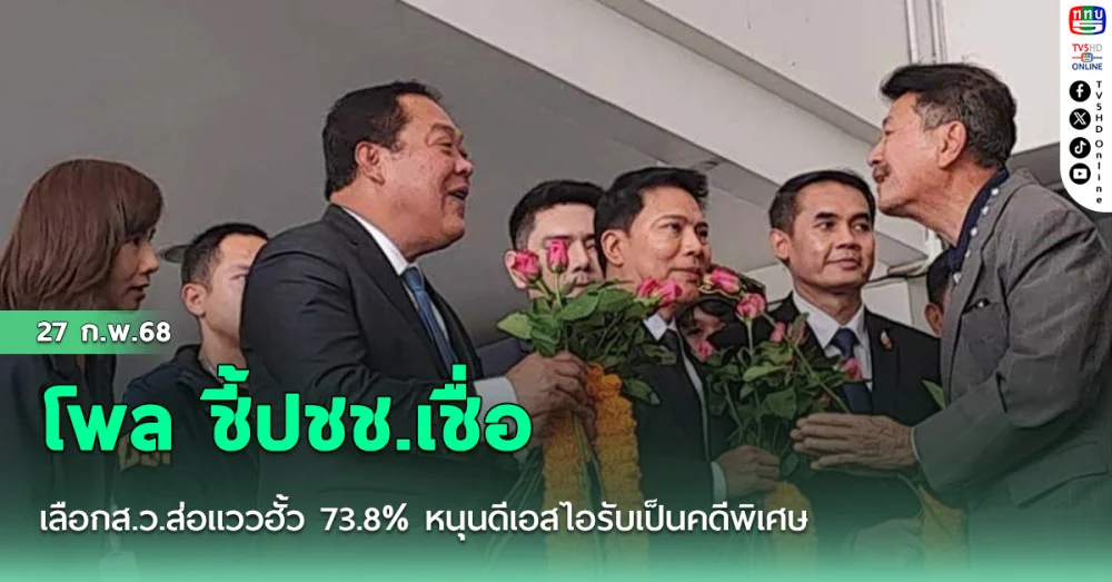 โพล ชี้ปชช.เชื่อ เลือกส.ว.ส่อแววฮั้ว 73.8% หนุนดีเอสไอรับเป็นคดีพิเศษ