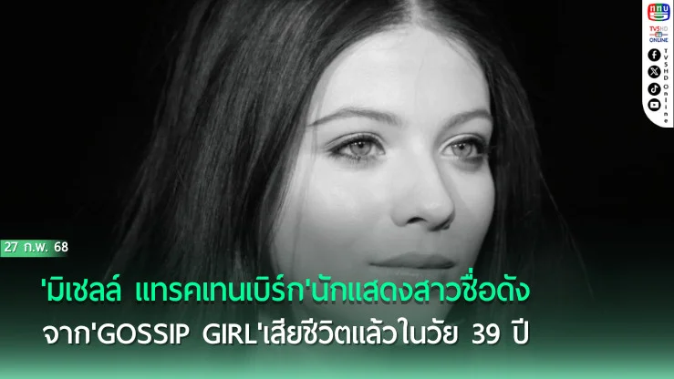 'มิเชลล์ แทรคเทนเบิร์ก'นักแสดงสาวชื่อดังจาก'Gossip Girl'เสียชีวิตแล้วในวัย 39 ปี