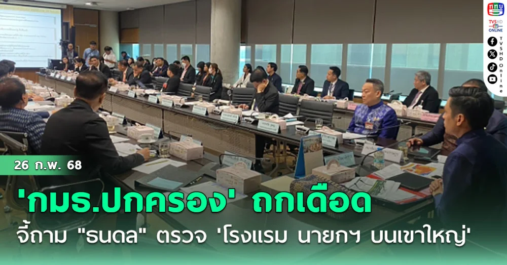 'กมธ.ปกครอง' ถกเดือดจี้ถาม "ธนดล" ตรวจ 'โรงแรม นายกฯ บนเขาใหญ่' เพื่อความเท่าเทียม