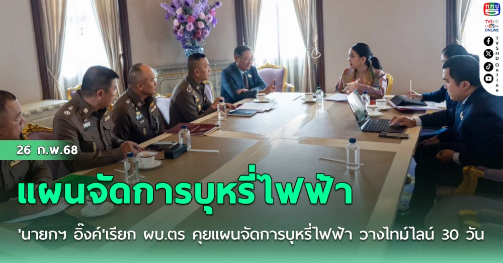 'นายกฯ อิ๊งค์'เรียก ผบ.ตร คุยแผนจัดการบุหรี่ไฟฟ้า วางไทม์ไลน์ 30 วันปราบปรามเด็ดขาด