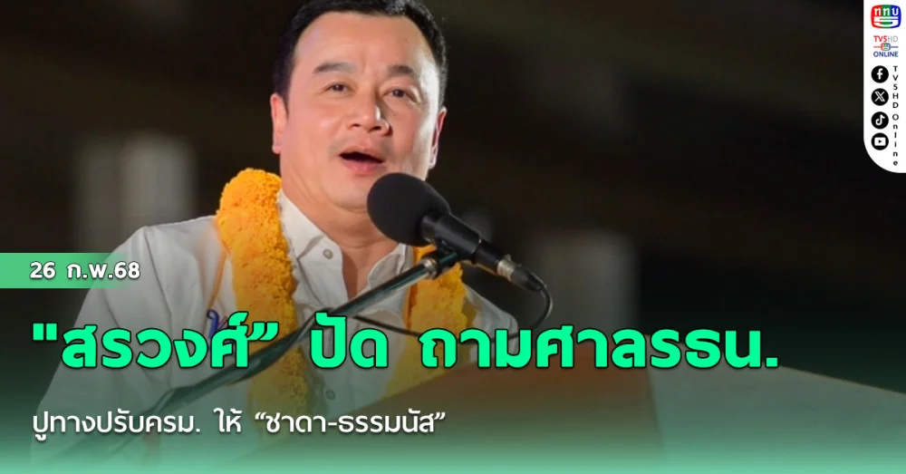 "สรวงศ์” ปัด ถามศาลรธน. ปูทางปรับครม. ให้ “ชาดา-ธรรมนัส”