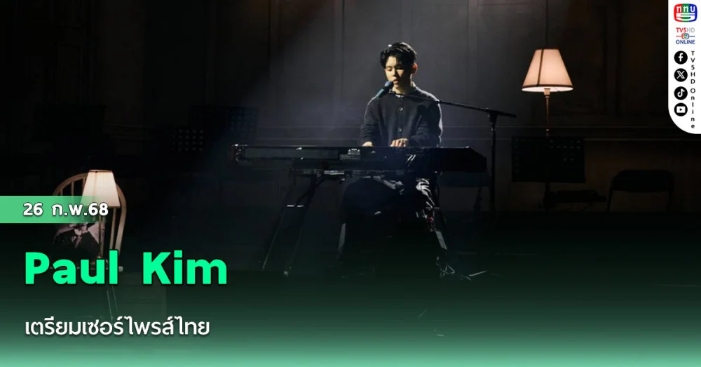 Paul Kim เตรียมเซอร์ไพรส์ไทย